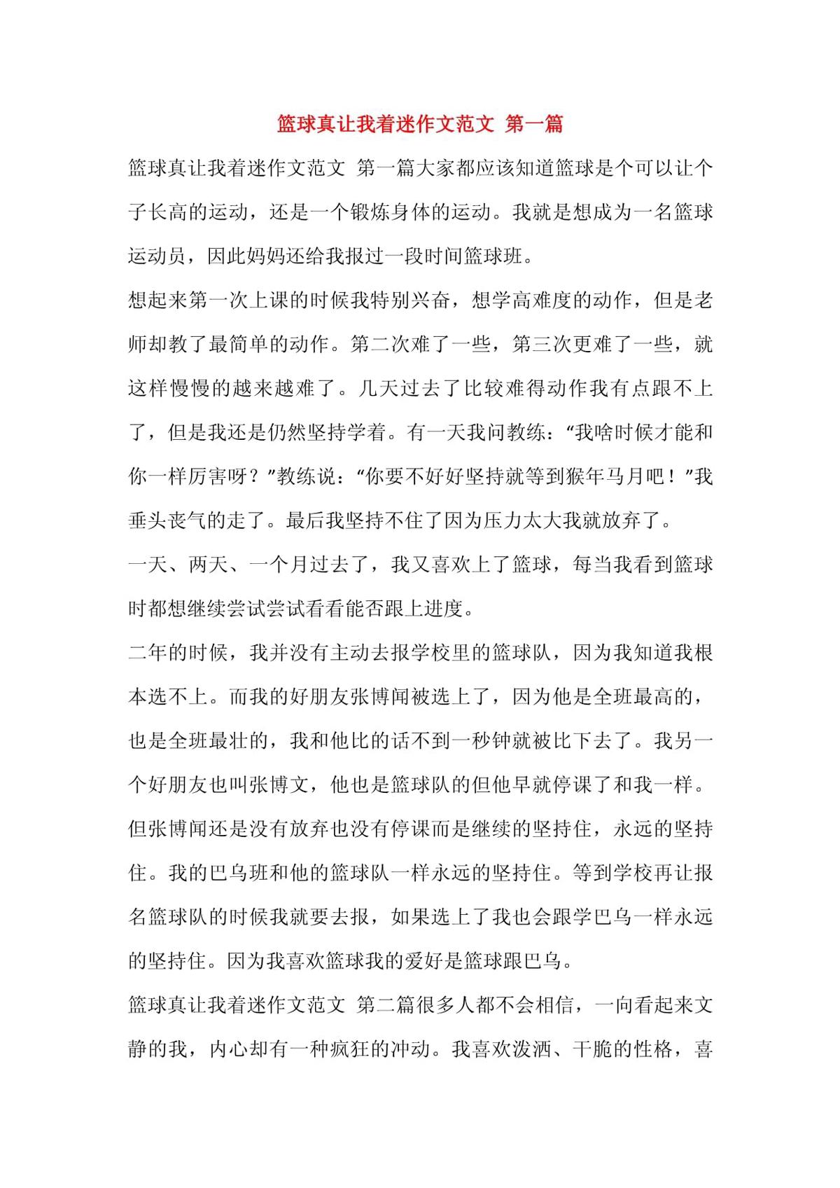篮球训练课作文怎么写
